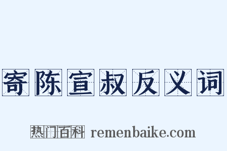 寄陈宣叔反义词是什么意思的图片